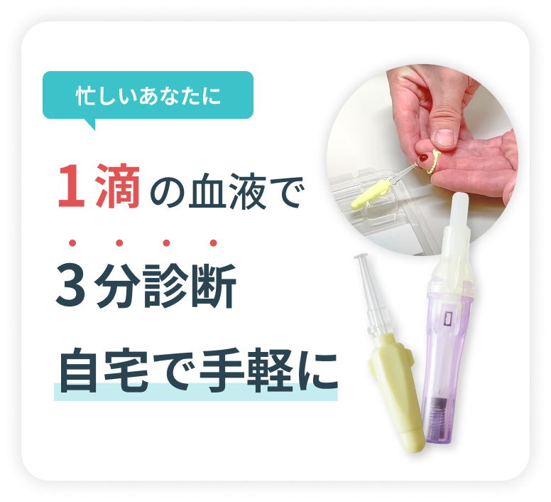 忙しいあなたに1滴の血液で３分診断 自宅で手軽に