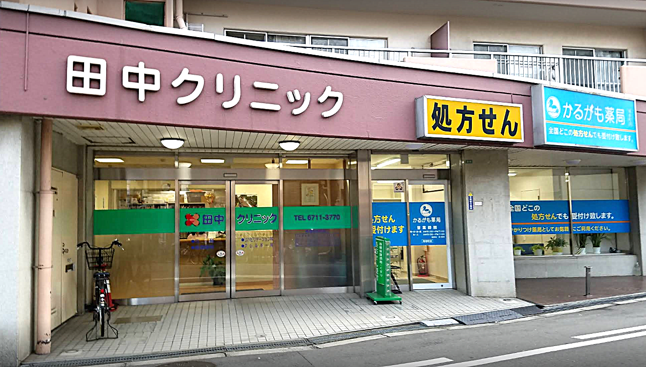 大阪　田中クリニック